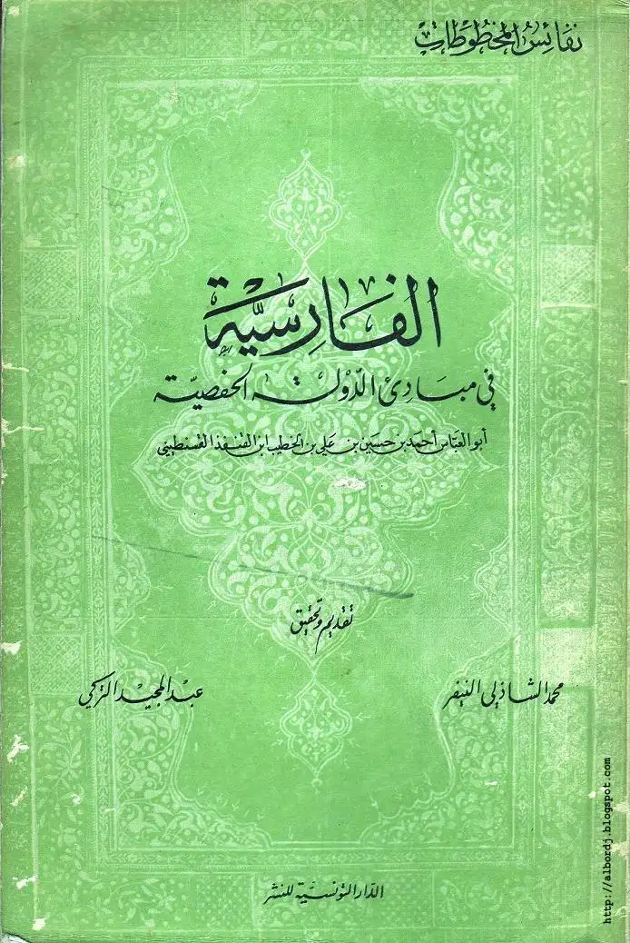 كتاب الفارسية فى مبادئ الدولة الحفصية