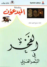 كتاب الفخر فى الشعر العربى