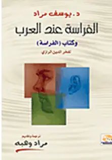 كتاب الفراسة عند العرب و كتاب الفراسة لفخر الدين الرازى