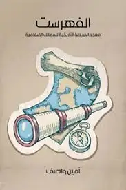 كتاب الفهرست: معجم الخريطة التاريخية للممالك الإسلامية