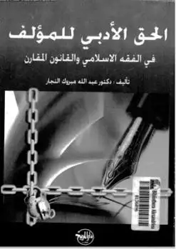 كتاب الحق الأدبى للمؤلف: فى الفقه الإسلامى و القانون المقارن