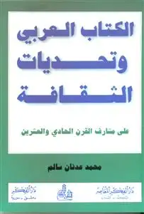 كتاب الكتاب العربى و تحديات الثقافة على مشارف القرن الحادى و العشرين