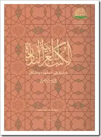 كتاب الكتب العربية النادرة: دراسة فى المفهوم و الشكل