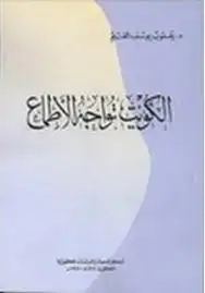 كتاب الكويت تواجه الأطماع