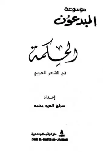 كتاب الحكمة فى الشعر العربى