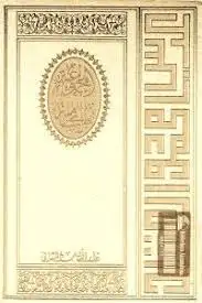 كتاب المجموعة الكاملة لمؤلفات عباس محمود العقاد - المجلد الثامن عشر