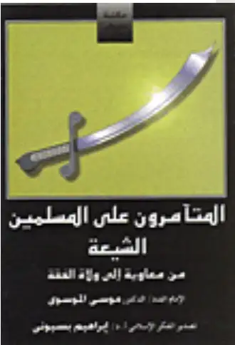 كتاب المتآمرون على المسلمين الشيعة من معاوية الى ولاة الفقه