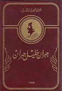  المجموعة الكاملة لمؤلفات عباس محمود العقاد - المجلد الأول