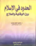 كتاب الحدود فى الإسلام بين الوقاية و العلاج