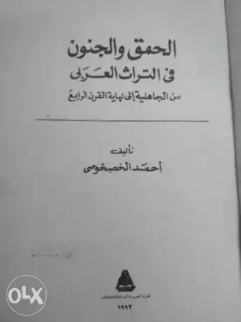 كتاب الحمق و الجنون فى التراث العربى: من الجاهلية الى نهاية القرن الرابع