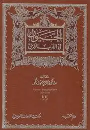 كتاب الحيوان في الأدب العربي - الجزء الثاني