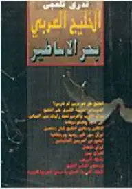 كتاب الخليج العربى