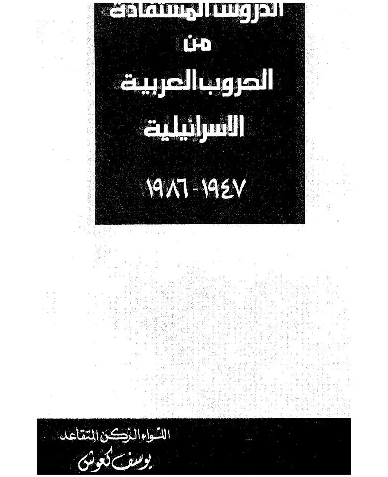 كتاب الدروس المستفادة من الحروب العربية الاسرائيلية 1947م-1986م