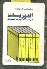 كتاب الدوريات فى المكتبات و مراكز المعلومات