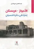 كتاب الأحواز - عربستان - إمارة في دائرة النسيان