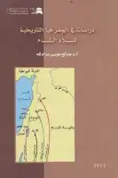 كتاب دراسات في الجغرافيا التاريخية لبلاد الشام
