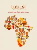 كتاب أفريقيا - دراسة لمقوِّمات القارَّة