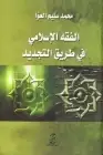كتاب الفقه الإسلامي في طريق التجديد