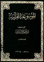 الموسوعة القرآنية - المجلد الخامس