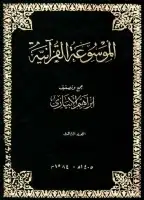 كتاب الموسوعة القرآنية - المجلد الثالث