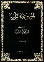  الموسوعة القرآنية - المجلد الرابع