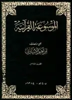  الموسوعة القرآنية - المجلد الثامن