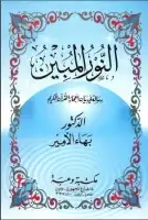 كتاب النور المبين - رسالة في بيان إعجاز القرآن الكريم