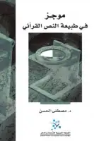 كتاب موجز في طبيعة النص القرآني