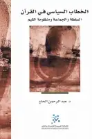كتاب الخطاب السياسي في القرآن - السلطة والجماعة ومنظومة القيم