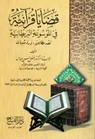 كتاب قضايا قرآنية فى الموسوعة البريطانية