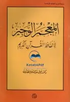  المعجم الوجيز لألفاظ القرآن الكريم