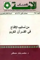 كتاب من أساليب الإقناع في القرآن الكريم