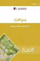 كتاب جمع القرآن - مدخل في سؤال وجواب