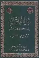 كتاب رسالة القرآن