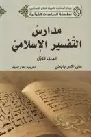 كتاب مدارس التفسير الإسلامي - الجزء الثالث