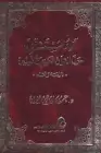 كتاب آراء المستشرقين حول القرآن الكريم وتفسيره - الجزء الثاني