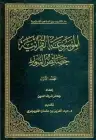  الموسوعة القرآنیة خصائص السور - الجزء الأول