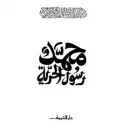 كتاب محمد رسول الحرية