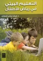 كتاب التعليم البيئي في رياض الأطفال