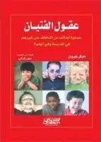 كتاب عقول الفتيان - حماية أبنائنا من التخلف عن غيرهم في المدرسة وفي الحياة