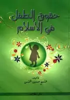 كتاب حقوق الطفل في الاسلام