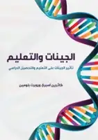 كتاب الجينات والتعليم - تأثير الجينات على التعليم والتحصيل الدراسي