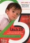 كتاب 25 خطأ وأسلوباً مرفوضاً فى تربية الأطفال
