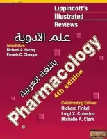 كتاب علم الأدوية (مراجعة مصورة)