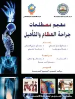 كتاب معجم مصطلحات جراحة العظام والتأهيل