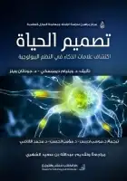 كتاب تصميم الحياة - إكتشاف علامات الذكاء في النظم البيولوجية