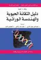 كتاب دليل التقانة الحيوية والهندسة الوراثية
