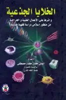 كتاب الخلايا الجذعية وأثرها على الأعمال الطبية والجراحية (دراسة فقهية مقارنة)