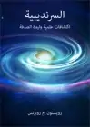 كتاب السرنديبية - اكتشافات علمية وليدة الصدفة