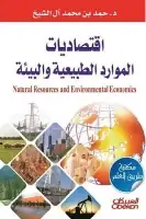 كتاب اقتصاديات الموارد الطبيعية والبيئة